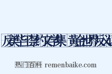 反美华工禁约文学集·黄金世界反义词是什么意思的图片